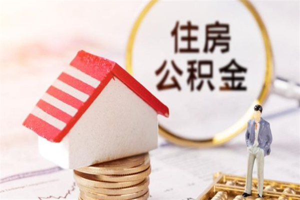 东营辞职了住房公积金怎么领取（辞职了住房公积金怎么取出来）